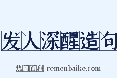 发人深醒造句是什么意思的图片